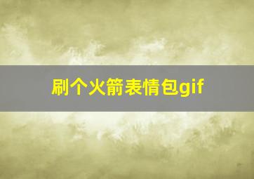 刷个火箭表情包gif