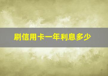 刷信用卡一年利息多少