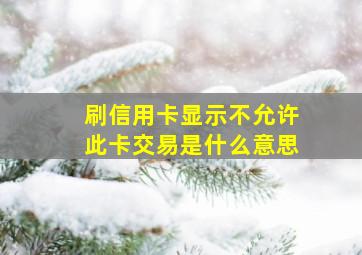 刷信用卡显示不允许此卡交易是什么意思