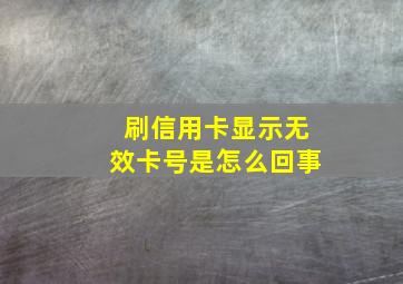 刷信用卡显示无效卡号是怎么回事