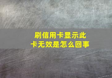 刷信用卡显示此卡无效是怎么回事