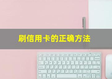 刷信用卡的正确方法