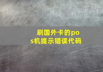 刷国外卡的pos机提示错误代码