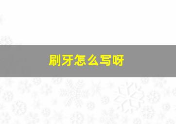 刷牙怎么写呀