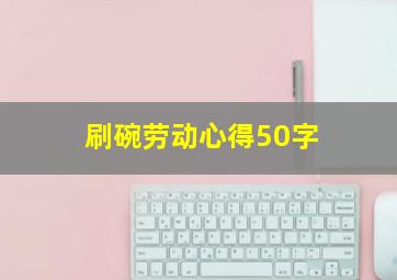 刷碗劳动心得50字