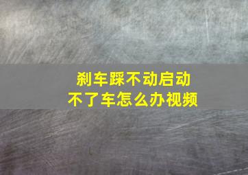 刹车踩不动启动不了车怎么办视频