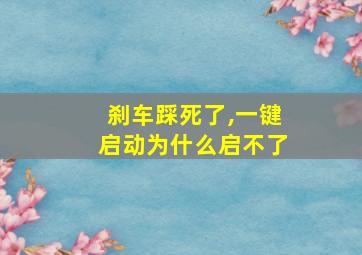 刹车踩死了,一键启动为什么启不了