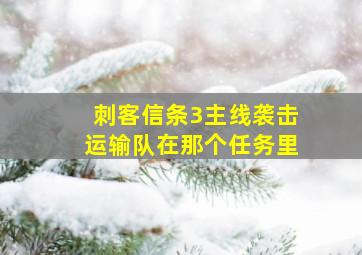 刺客信条3主线袭击运输队在那个任务里