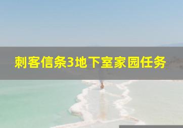 刺客信条3地下室家园任务