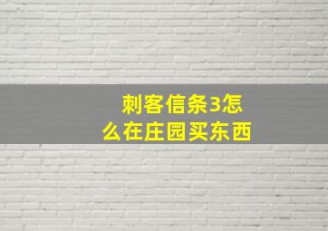 刺客信条3怎么在庄园买东西