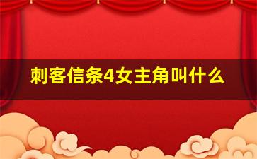 刺客信条4女主角叫什么