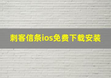 刺客信条ios免费下载安装