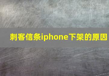 刺客信条iphone下架的原因