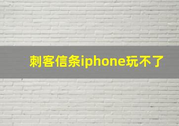 刺客信条iphone玩不了