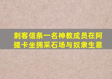 刺客信条一名神教成员在阿提卡坐拥采石场与奴隶生意