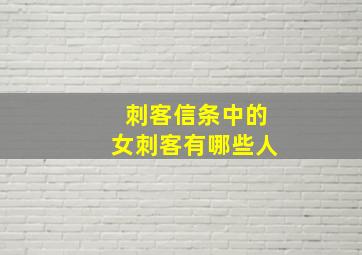 刺客信条中的女刺客有哪些人