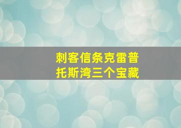 刺客信条克雷普托斯湾三个宝藏