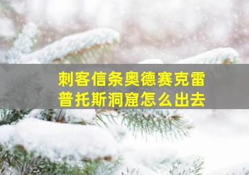 刺客信条奥德赛克雷普托斯洞窟怎么出去