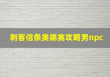 刺客信条奥德赛攻略男npc