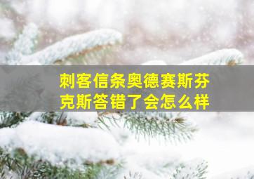 刺客信条奥德赛斯芬克斯答错了会怎么样