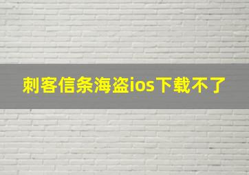 刺客信条海盗ios下载不了