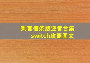 刺客信条版逆者合集switch攻略图文