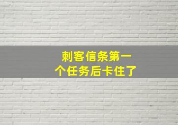 刺客信条第一个任务后卡住了