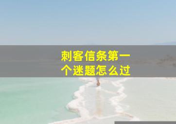 刺客信条第一个迷题怎么过