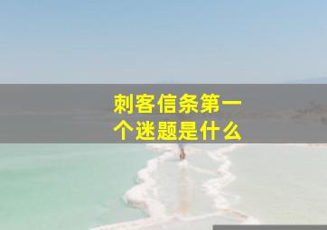 刺客信条第一个迷题是什么