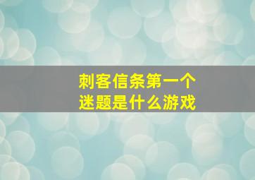 刺客信条第一个迷题是什么游戏