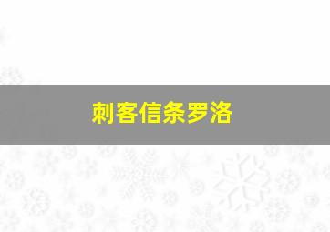 刺客信条罗洛