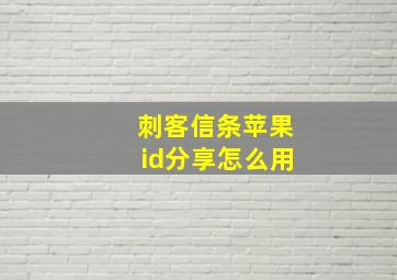 刺客信条苹果id分享怎么用