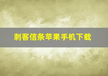 刺客信条苹果手机下载