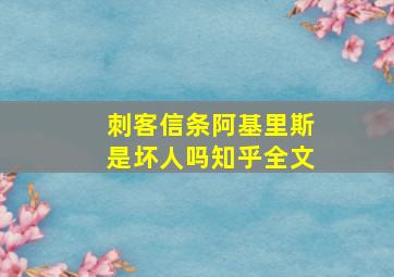 刺客信条阿基里斯是坏人吗知乎全文