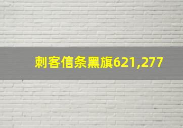 刺客信条黑旗621,277