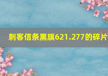 刺客信条黑旗621.277的碎片