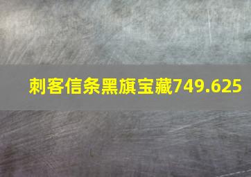 刺客信条黑旗宝藏749.625