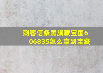 刺客信条黑旗藏宝图606835怎么拿到宝藏