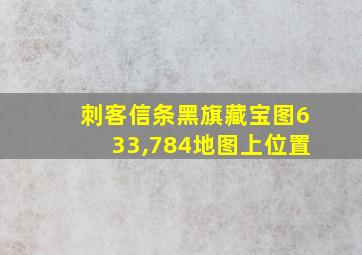 刺客信条黑旗藏宝图633,784地图上位置