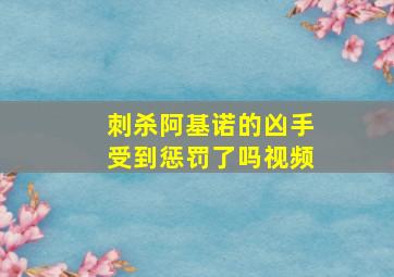 刺杀阿基诺的凶手受到惩罚了吗视频