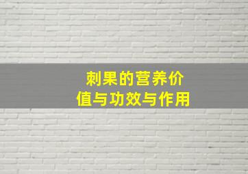 刺果的营养价值与功效与作用