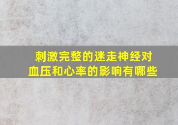 刺激完整的迷走神经对血压和心率的影响有哪些