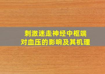 刺激迷走神经中枢端对血压的影响及其机理