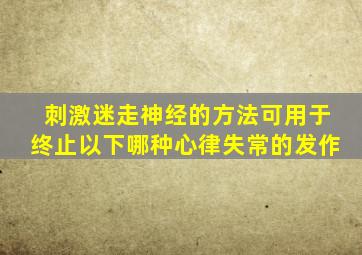 刺激迷走神经的方法可用于终止以下哪种心律失常的发作