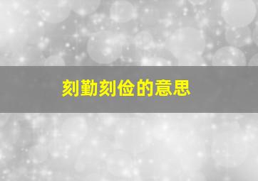 刻勤刻俭的意思