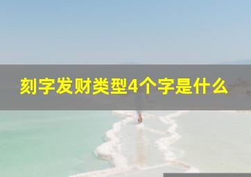 刻字发财类型4个字是什么