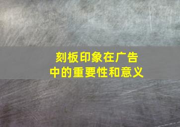 刻板印象在广告中的重要性和意义