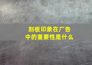 刻板印象在广告中的重要性是什么