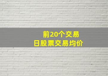 前20个交易日股票交易均价