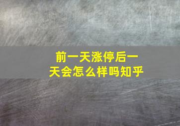 前一天涨停后一天会怎么样吗知乎